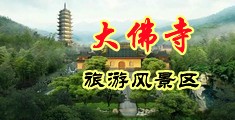 黑人和空姐操逼视频中国浙江-新昌大佛寺旅游风景区